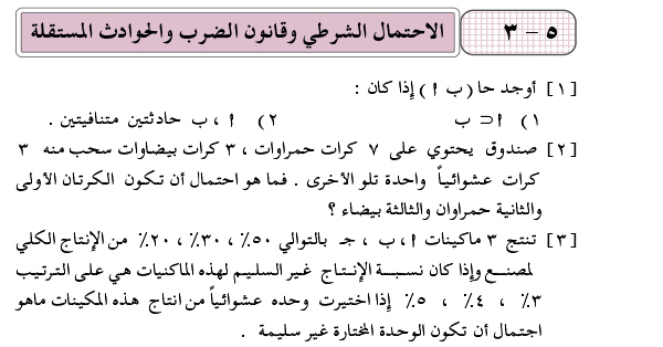 5-3 الاحتمال الشرطي وقانون الضرب والحوادث المستقلة