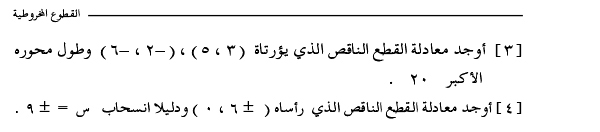 3-3 القطع الناقص