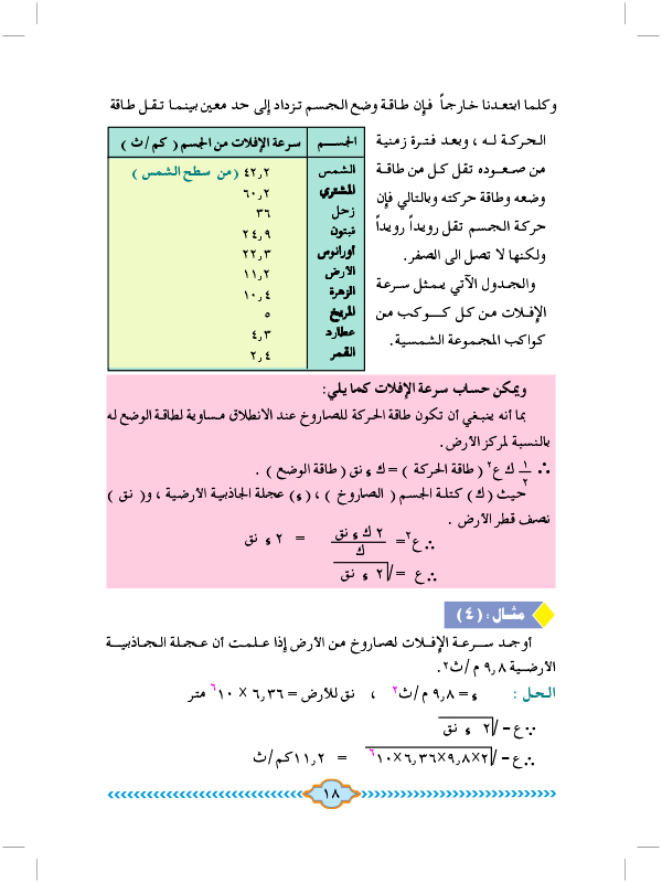 سرعة الإفلات من الجاذبية