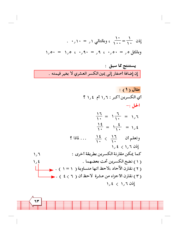 6:2 مقارنة وترتيب الكسور العشرية