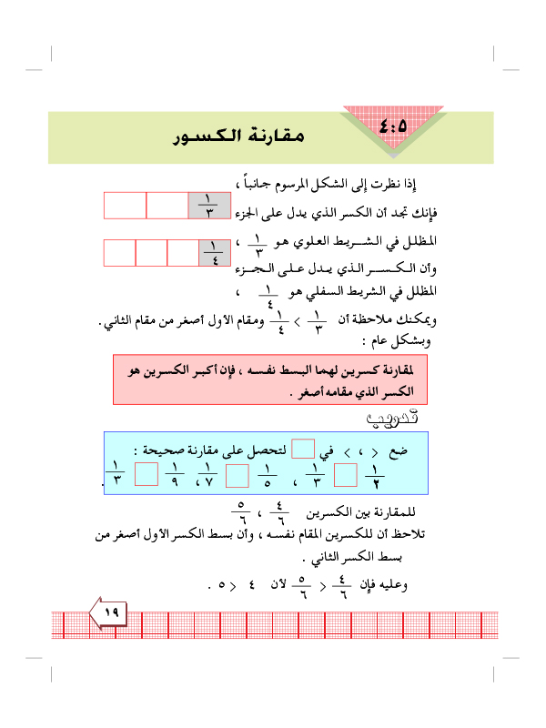 5:4 مقارنة الكسور