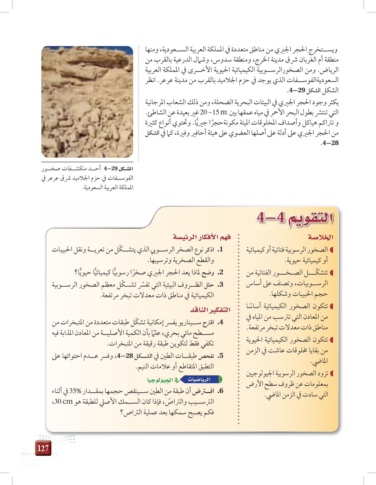 4-4: أنواع الصخور الرسوبية