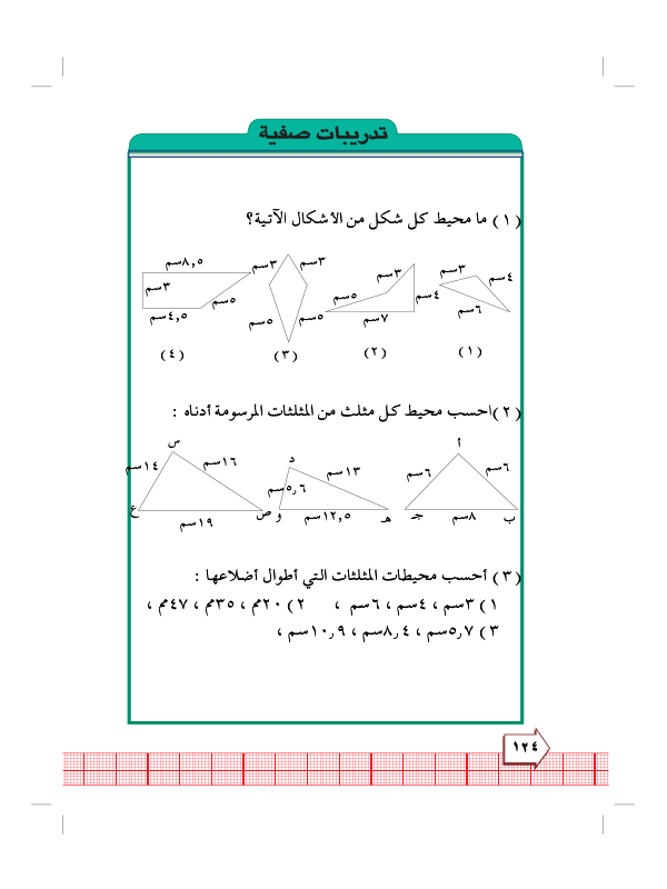 8:2 محيط الاشكال الهندسية