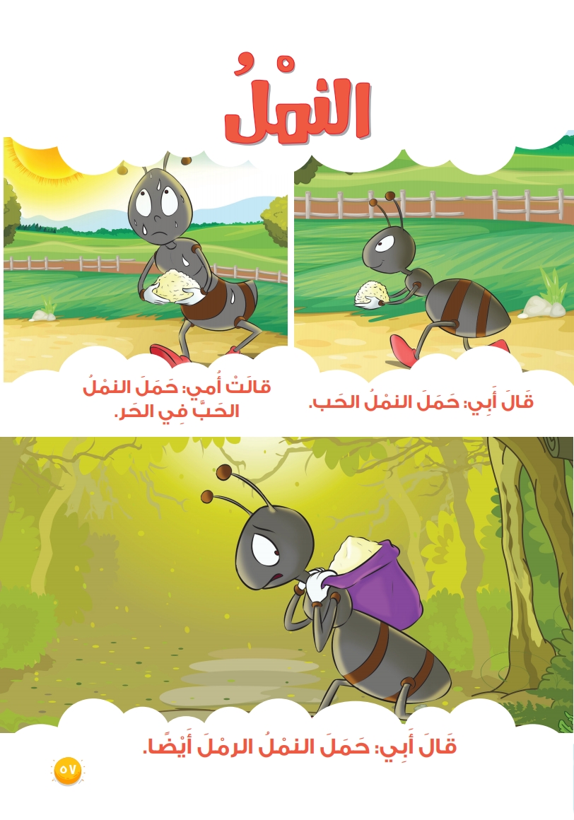 القصة الموجهة: النمل