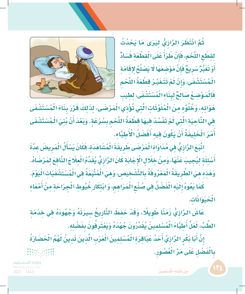 الدرس الثاني : أمير الأطباء أبو بكر الرازي