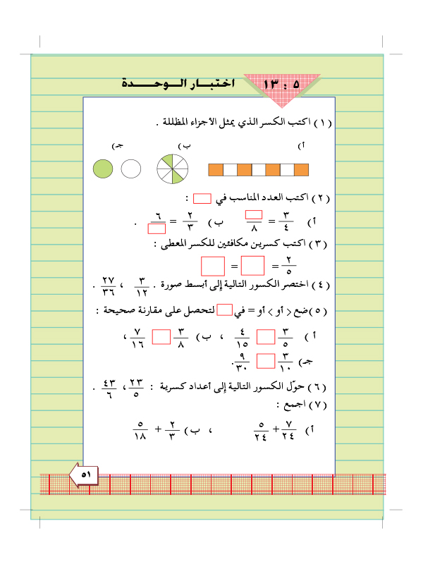 5:13 اختبار الوحدة