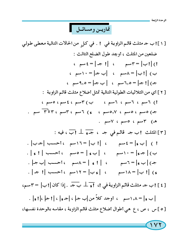 4-1 العلاقات العددية في مثلث قائم الزاوية