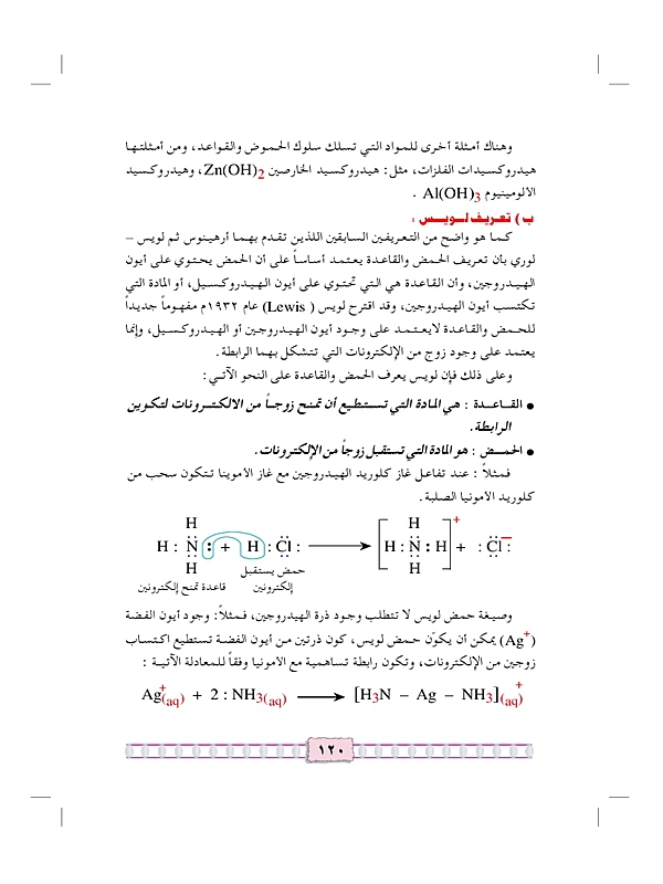 تعريفات الحمض والقاعدة