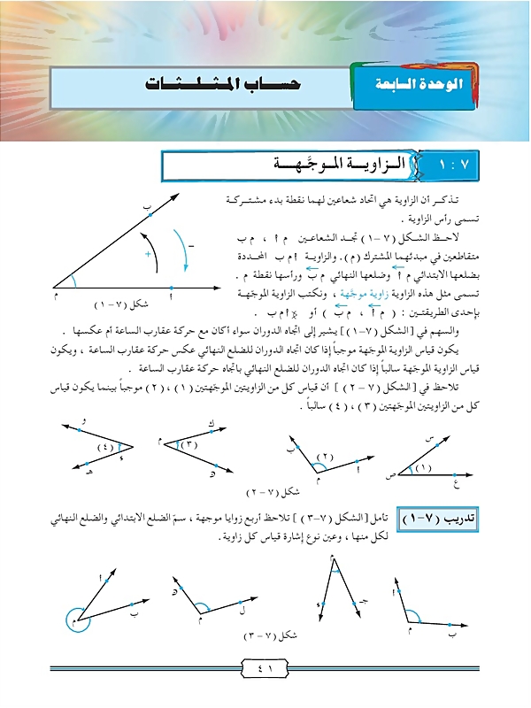 الزاوية الموجهة