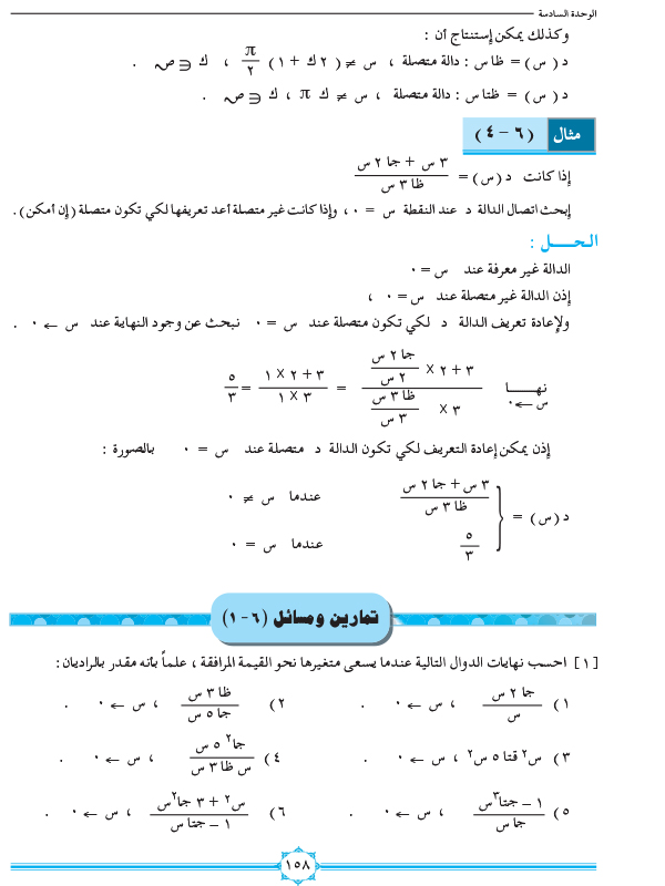 6-1 نهايات واتصال الدوال المثلثية