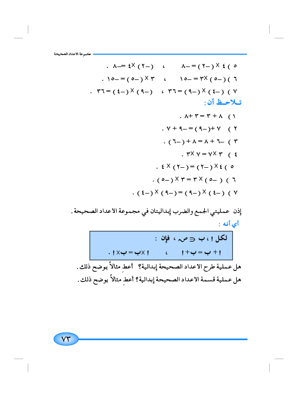 7-2 خواص العمليات على الأعداد الصحيحة