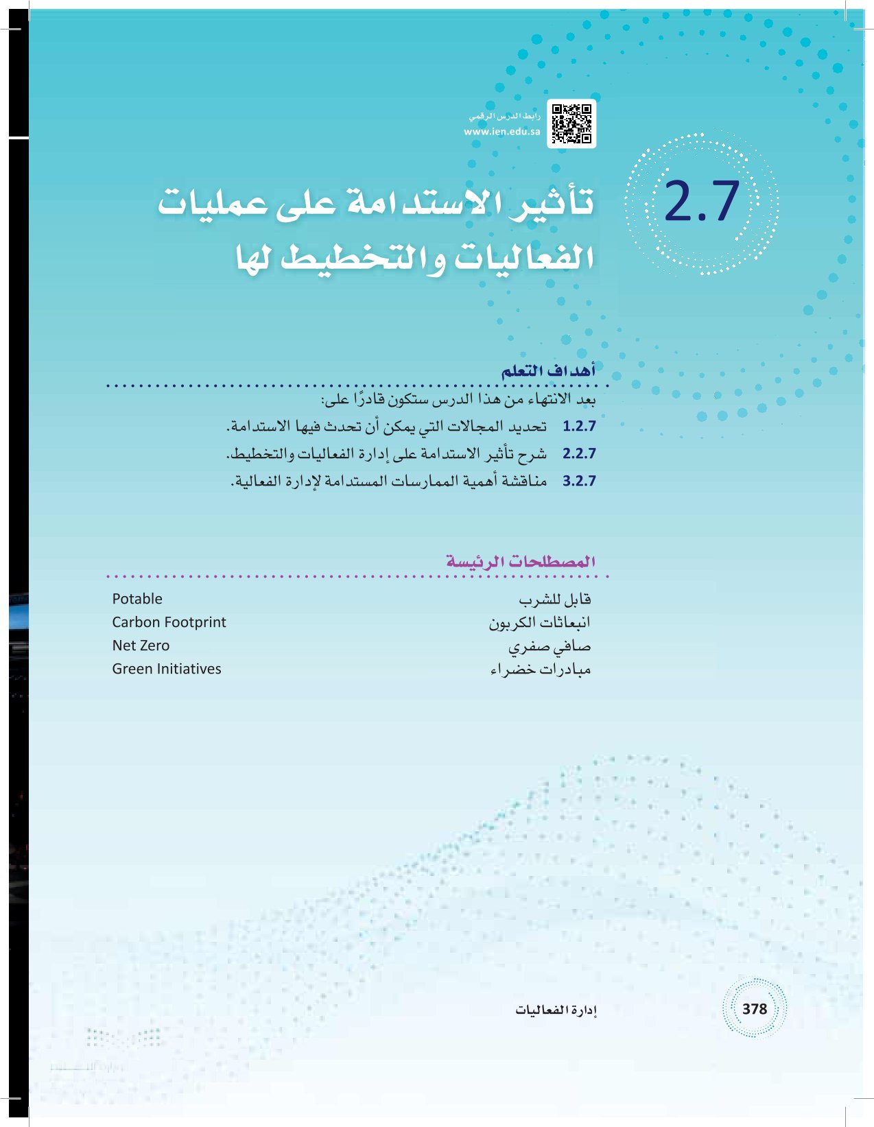 2.7 تأثير الاستدامة على عمليات الفعاليات والتخطيط لها