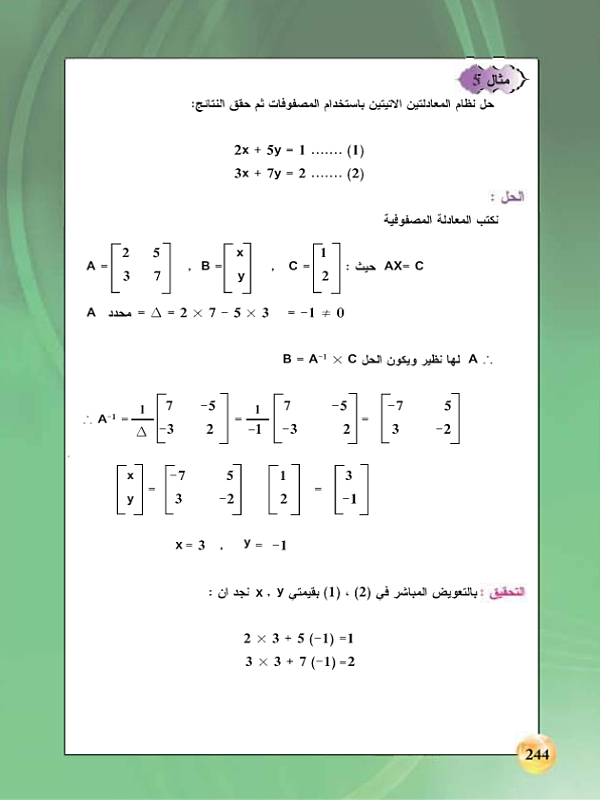 9-10 حل معادلات الدرجة الأولى في مجهولين باستخدام المصفوفات