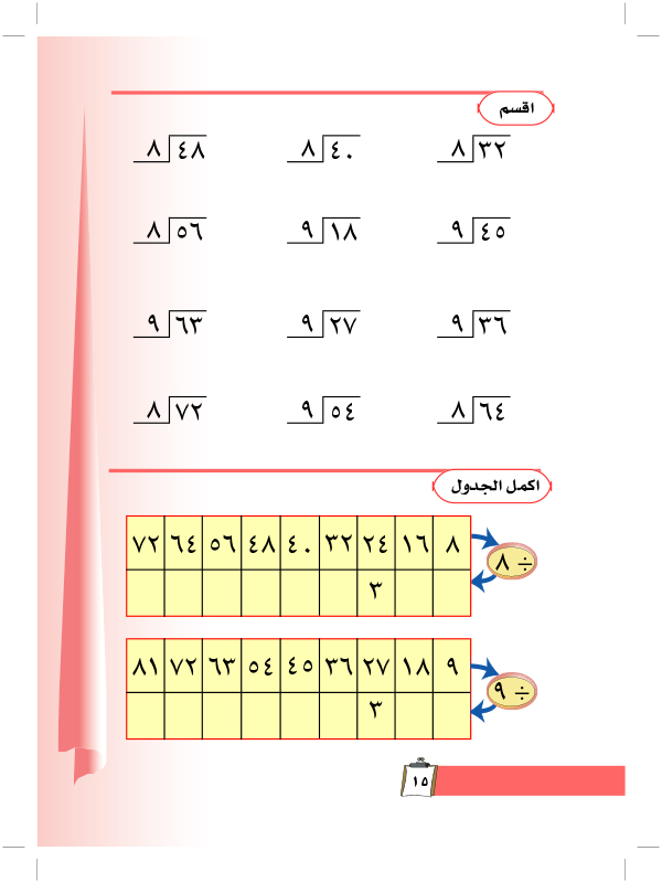 حقائق القسمة على العددين 8,9