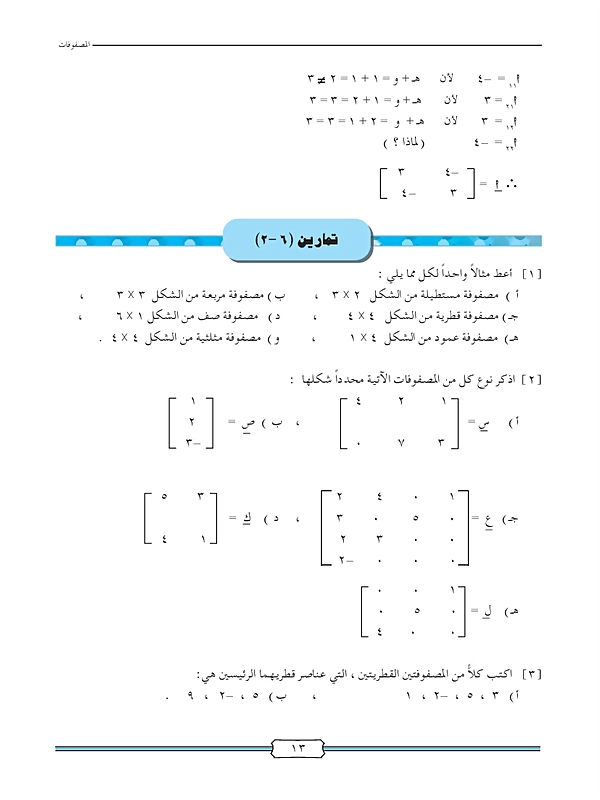 بعض المصفوفات الخاصة