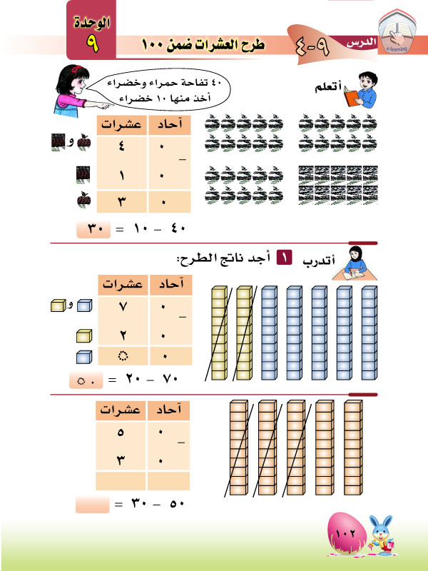 4-9 طرح العشرات ضمن 100