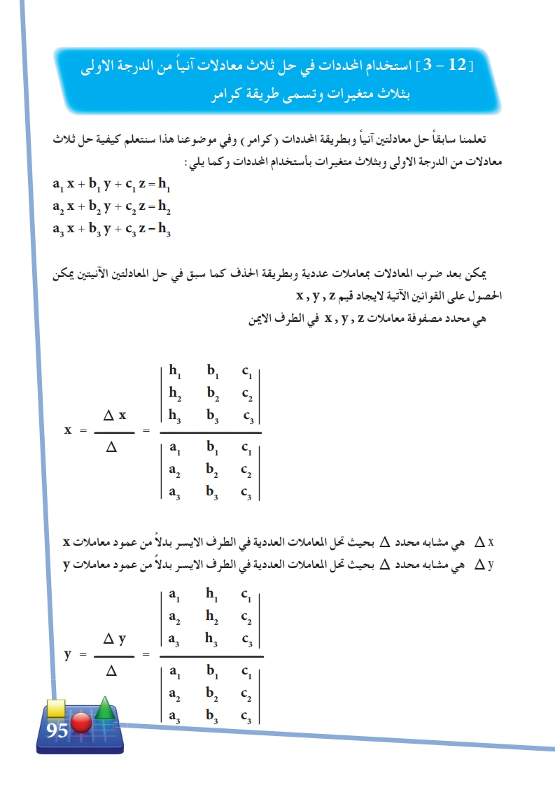 3-12 استخدام المحددات في حل ثلاث معادلات آنياً