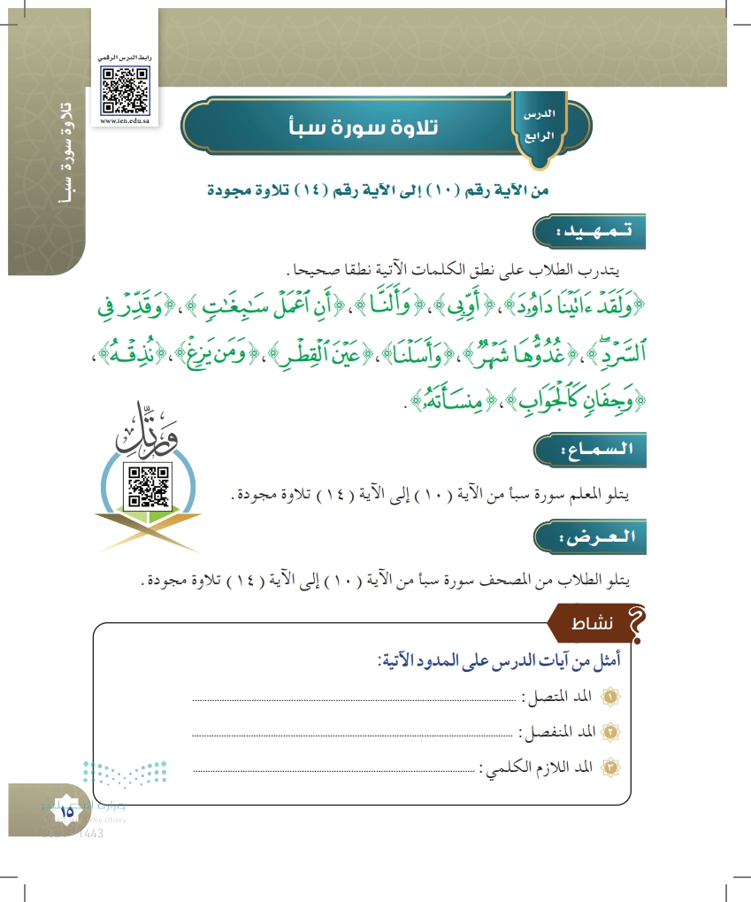 الدرس الرابع: تلاوة سورة سبأ من الآية رقم (10) إلى الآية رقم (14)