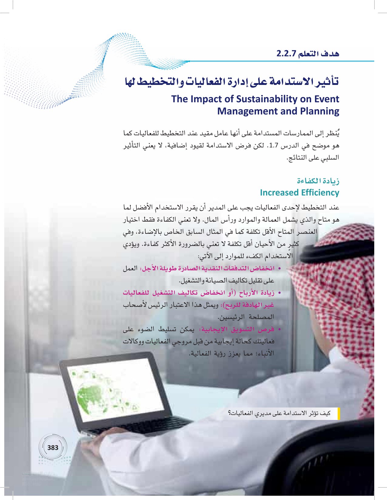 2.7 تأثير الاستدامة على عمليات الفعاليات والتخطيط لها