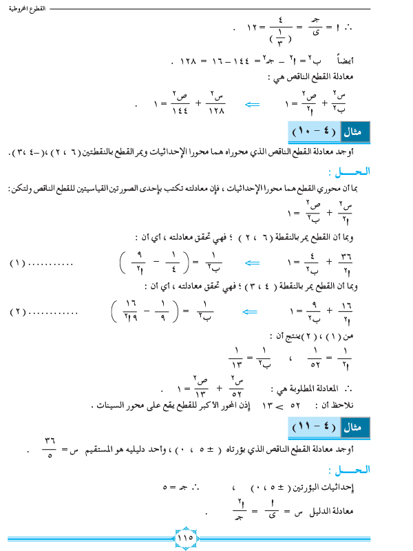 4-3 القطع الناقص