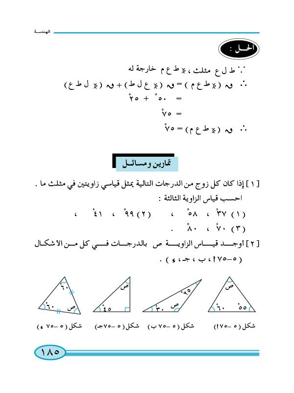 5-5 زوايا المثلث