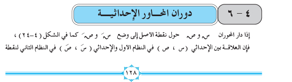 4-6 دوران المحاور الإحداثية