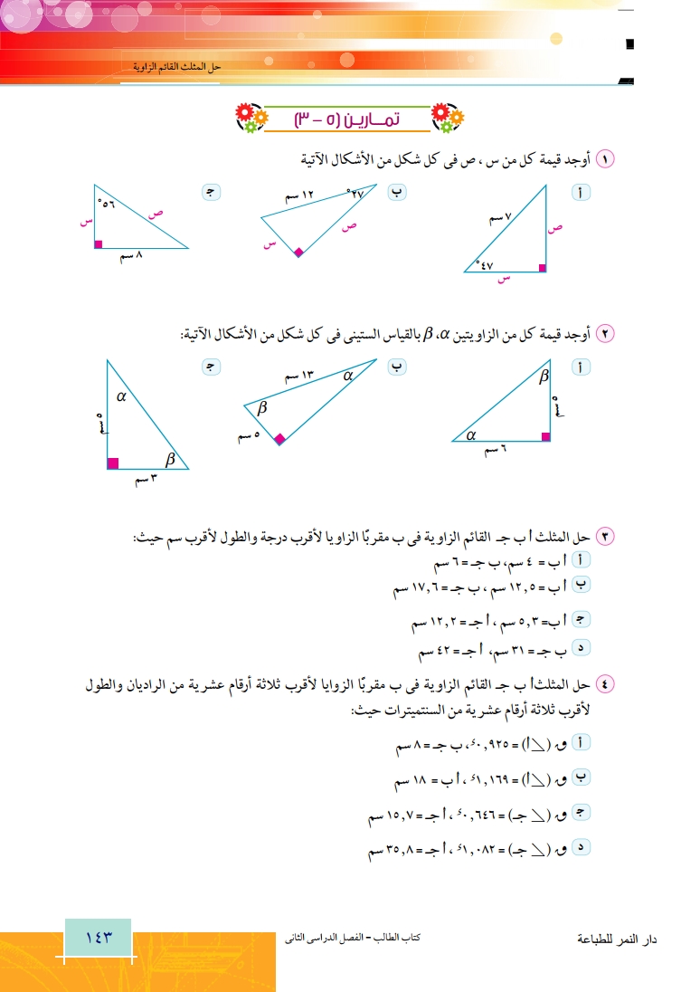 5-3: حل المثلث القائم الزاوية