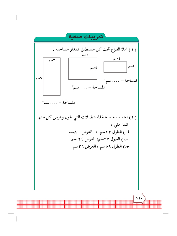 8:4 مساحة المستطيل والمربع