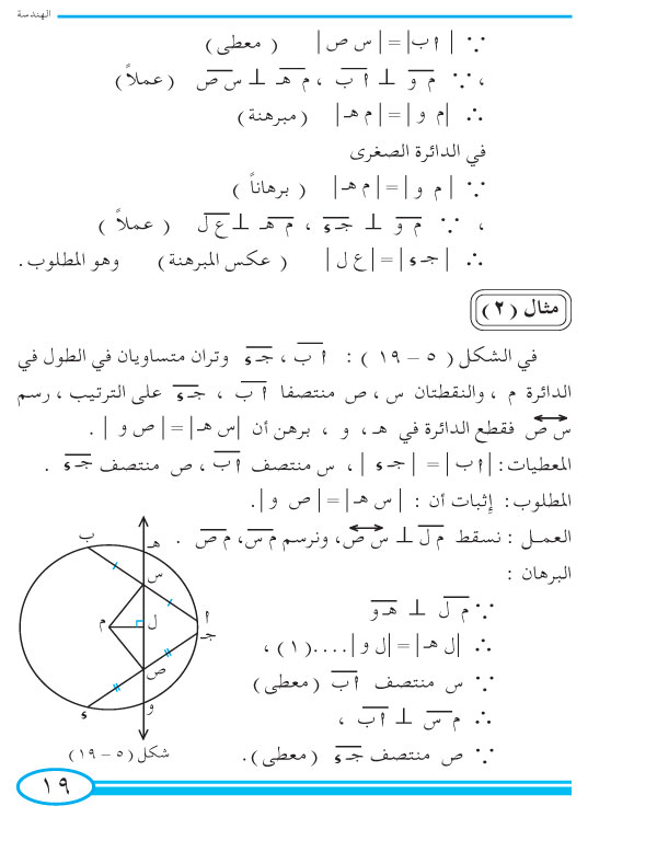 3-5  أوتار الدائرة