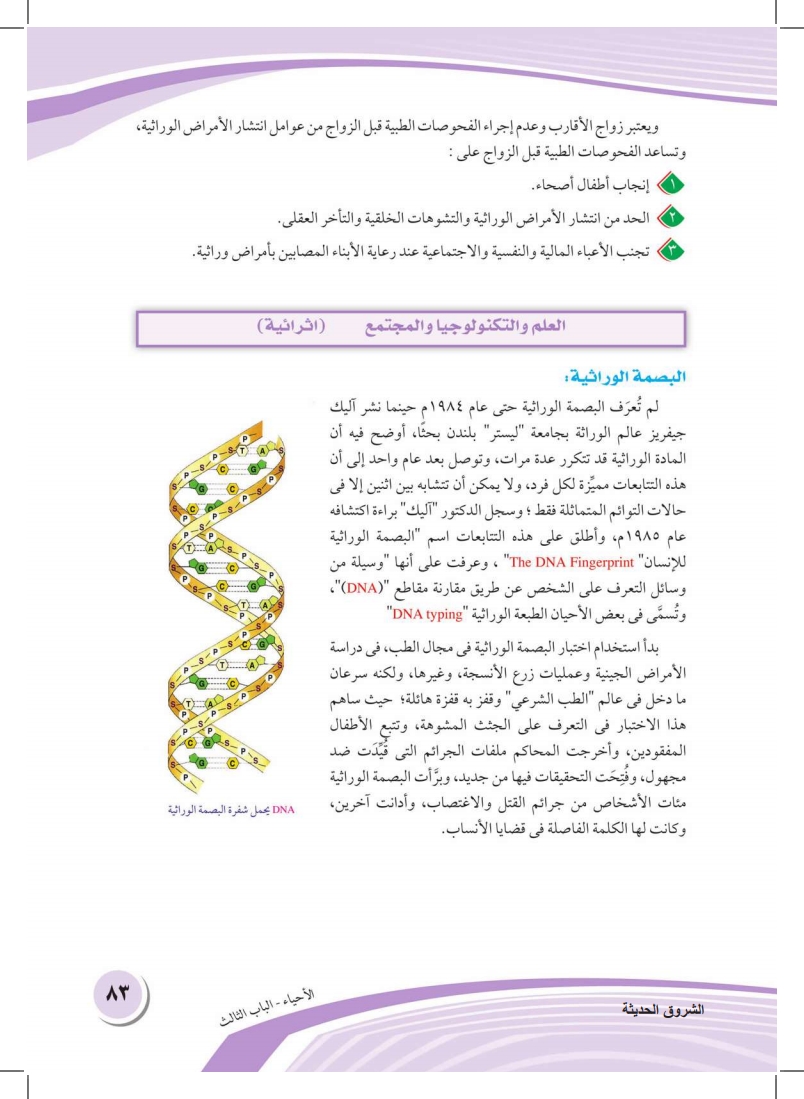 الفصل الثالث: الوراثة الجنسية والأمراض الوراثية