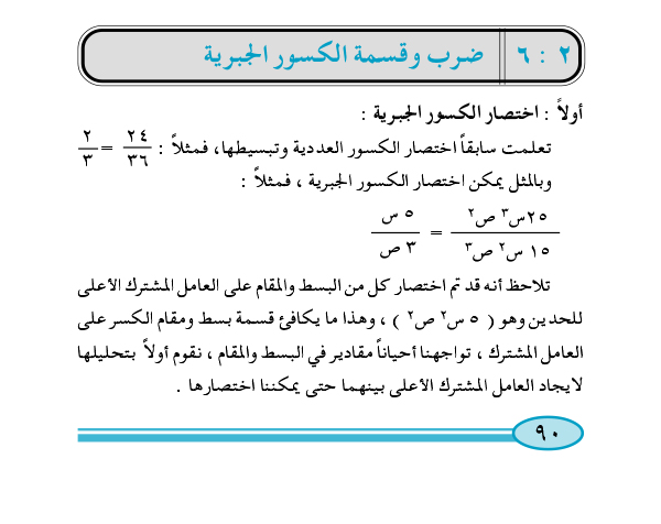 2:6 ضرب وقسمة الكسور الجبرية