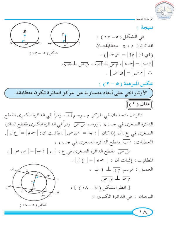 3-5  أوتار الدائرة