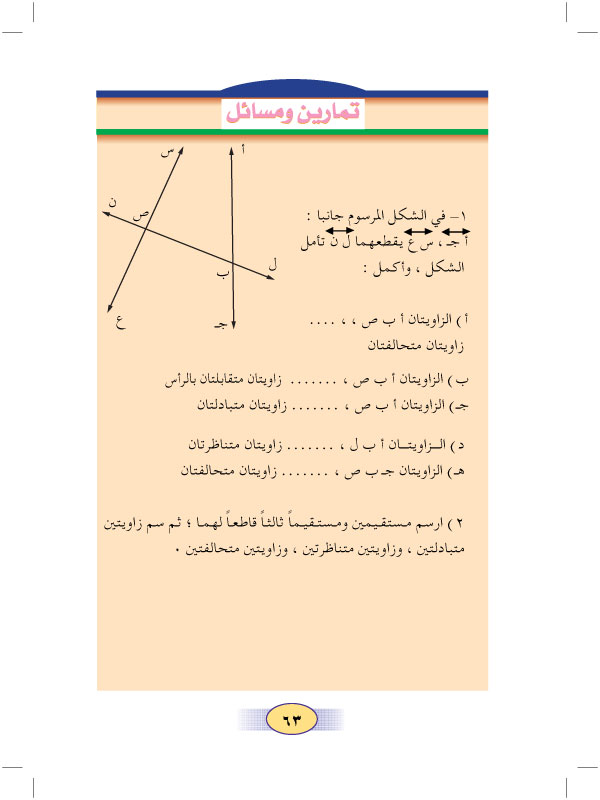 2:6 الزوايا المتبادلة والمتناظرة والمتحالفة