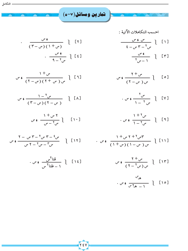 7-5 تكامل الدوال الكسرية