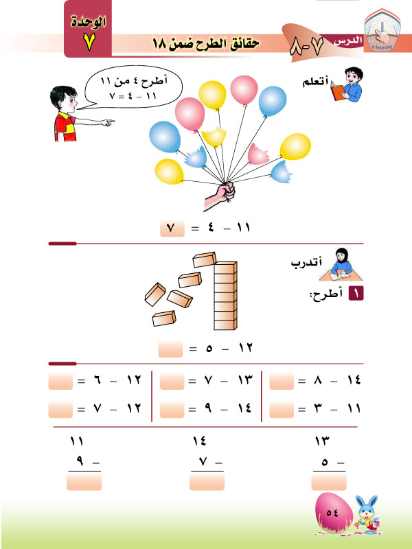 8-7 حقائق الطرح ضمن 18