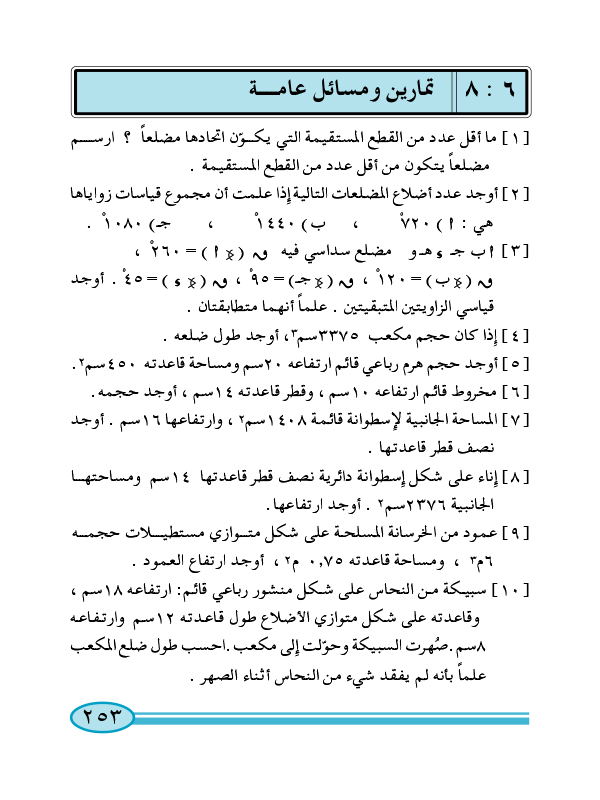 8-6 تمارين ومسائل عامة