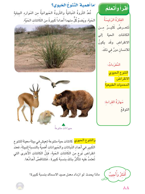 الدرس الثاني: المحافظة على التنوع الحيوي