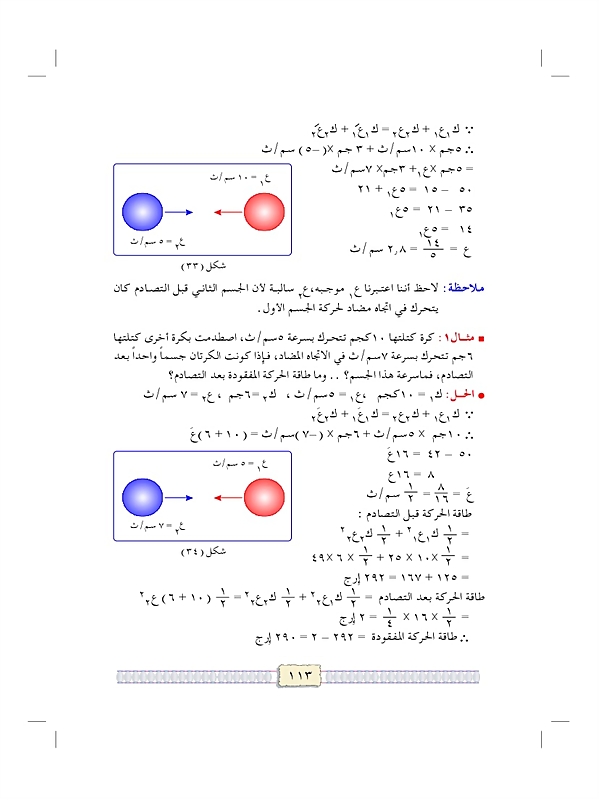 الدفع وكمية التحرك والتصادم