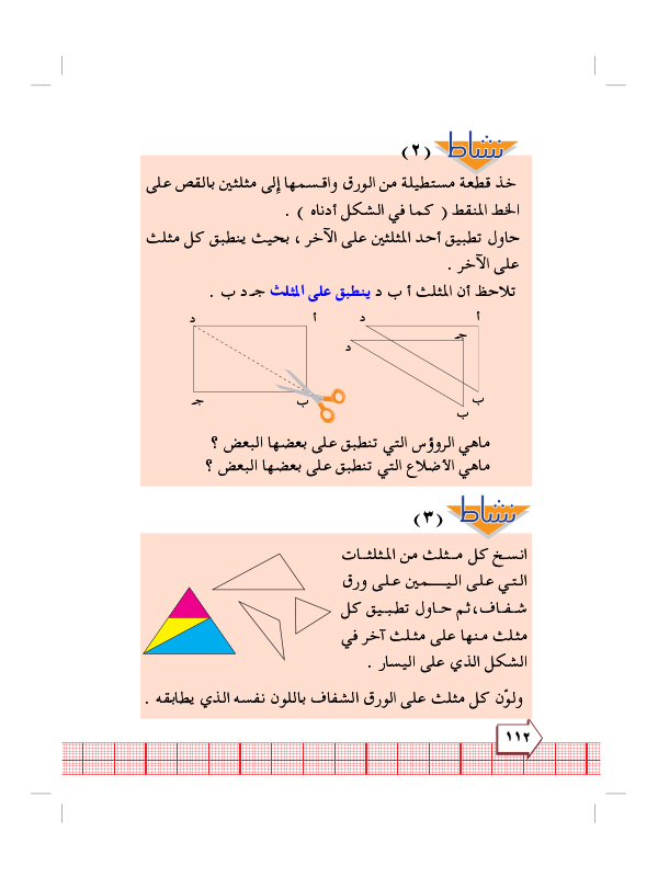 7:7 تطابق المثلثات