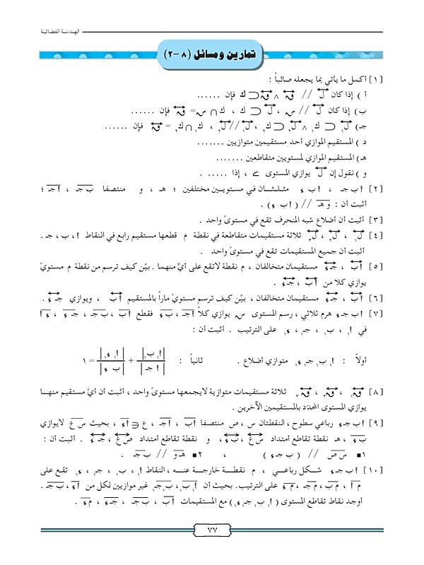 مبرهنات المستقيمات المتوازية