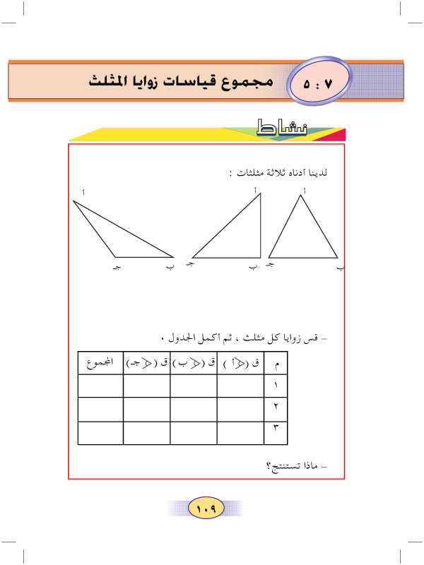 5:7 مجموع قياسات زوايا المثلث