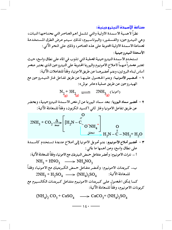 صناعة الأسمدة النيتروجينية