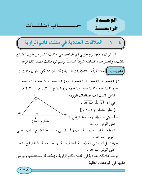 4-1 العلاقات العددية في مثلث قائم الزاوية