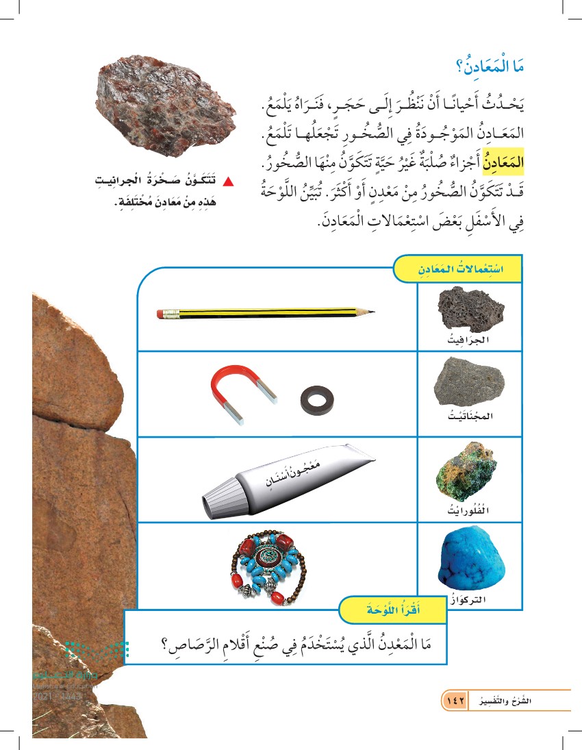 الدرس الأول: الصخور والمعادن