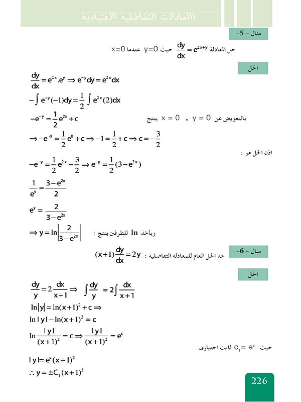 بعض طرق حل المعادلات التفاضلية