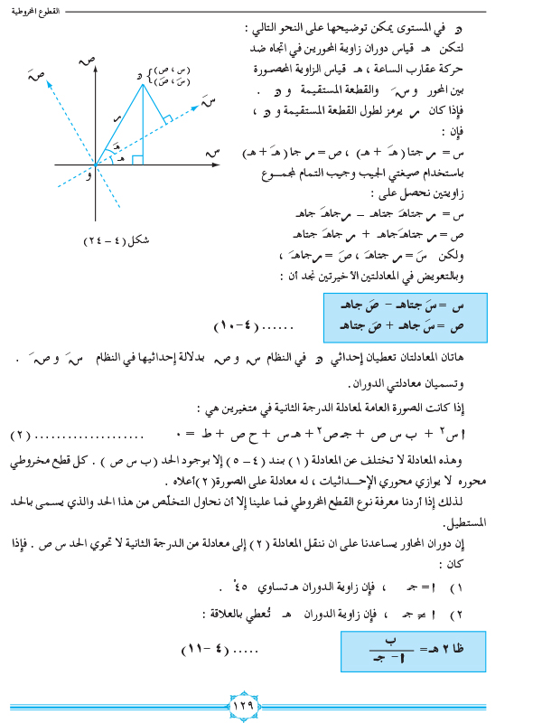 4-6 دوران المحاور الإحداثية