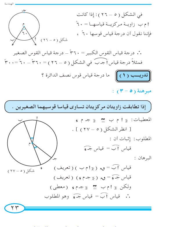 4-5 الزاوية المركزية والأقواس