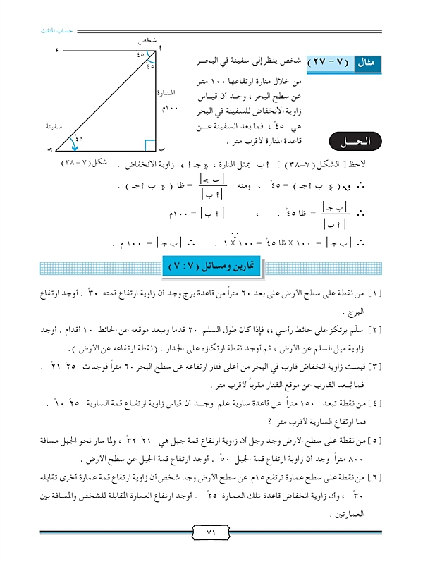 تطبيقات على حل المثلث القائم