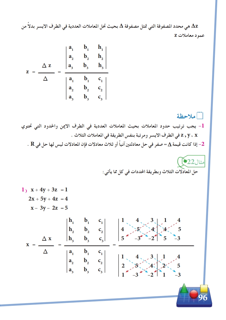 3-12 استخدام المحددات في حل ثلاث معادلات آنياً
