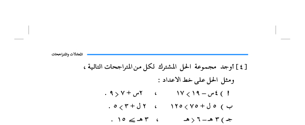 6-4 حل المتراجحات من الدرجة الأولى في متغير واحد